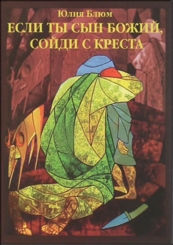 Если Ты Сын Божий, сойди с креста Если Ты Сын Божий, сойди с креста