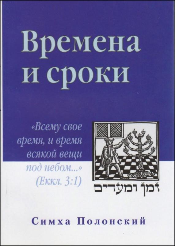 Времена и сроки Времена и сроки