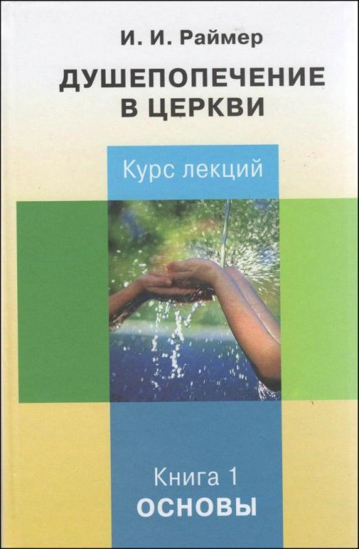 Душепопечение в церкви. Душепопечение в церкви.
