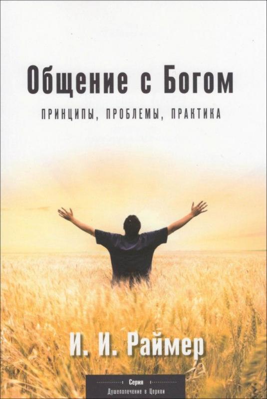 Общение с Богом. Принципы, проблемы, практика Общение с Богом. Принципы, проблемы, практика