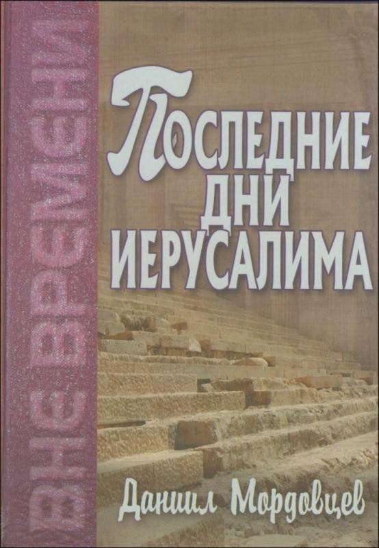 Последние дни Иерусалима Последние дни Иерусалима