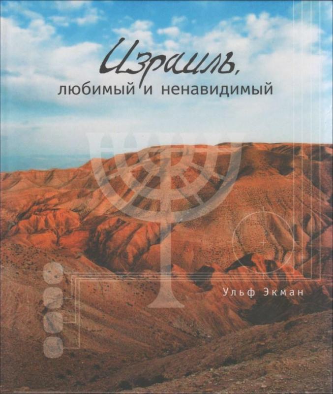 Израиль, любимый и ненавидимый Израиль, любимый и ненавидимый
