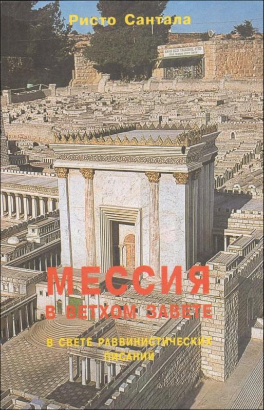 Мессия в Ветхом Завете Мессия в Ветхом Завете