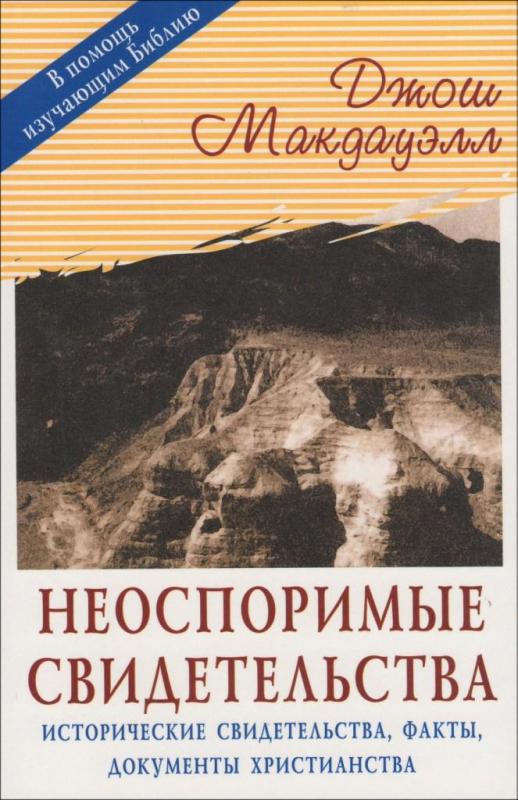 Неоспоримые свидетельства Неоспоримые свидетельства