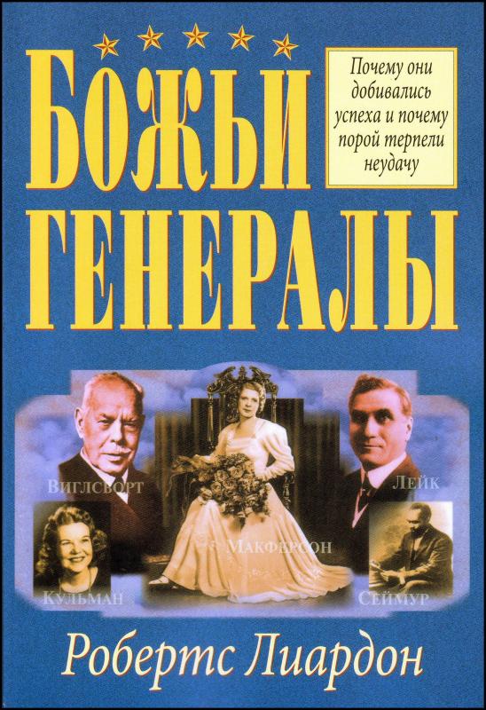 Божьи генералы Божьи генералы