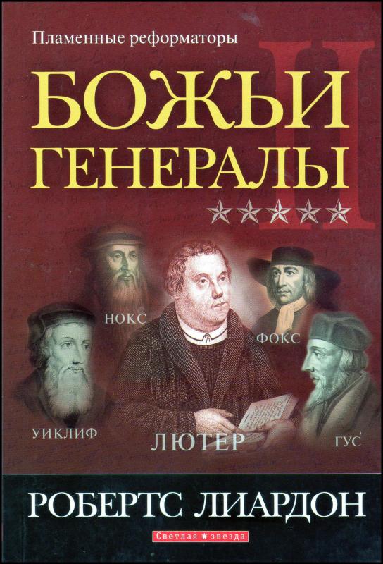 Божьи генералы Божьи генералы