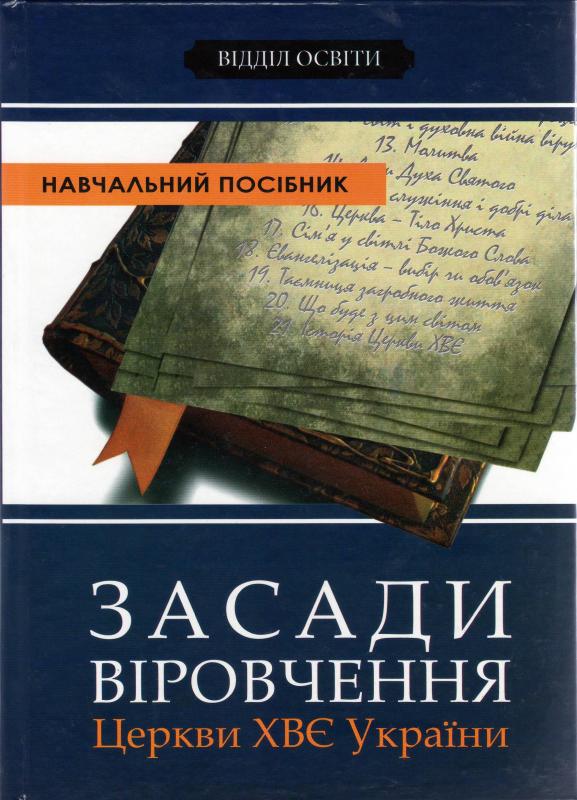 Засади віровчення Церкви ХВЄ України Засади віровчення Церкви ХВЄ України