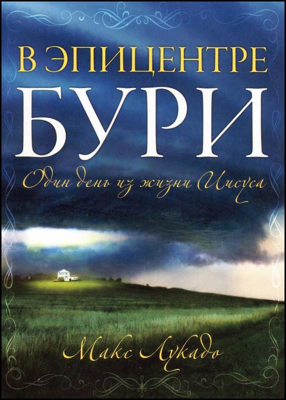 В эпицентре бури В эпицентре бури