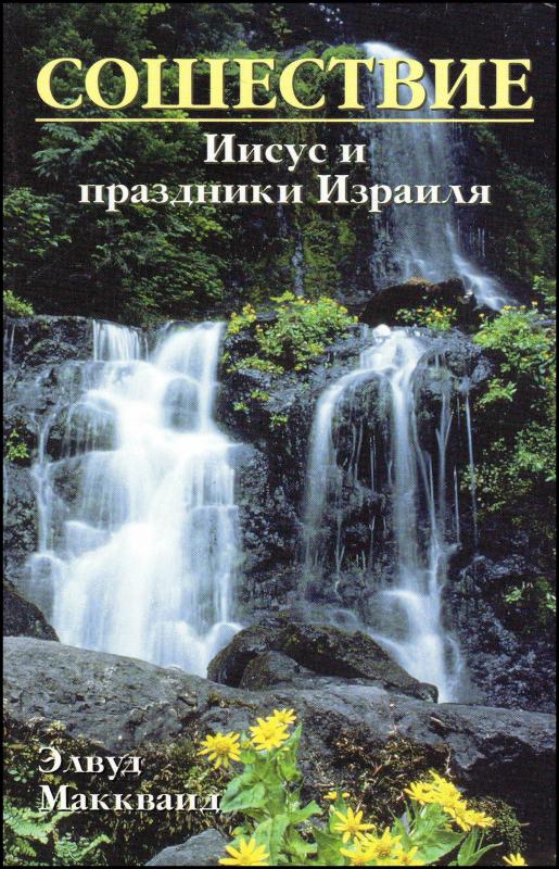 Сошествие. Иисус и праздники израиля Сошествие. Иисус и праздники израиля