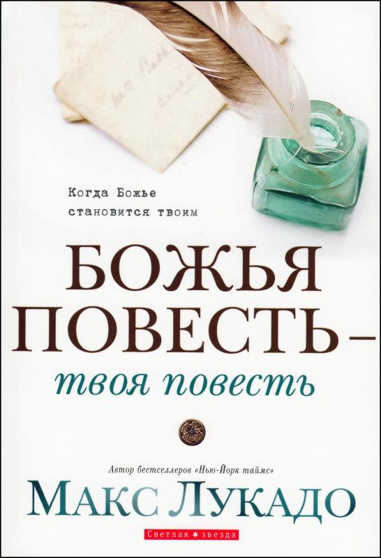 Божья повесть - твоя повесть Божья повесть - твоя повесть