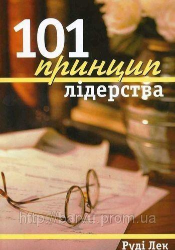 101 принцип лыдерства 101 принцип лыдерства