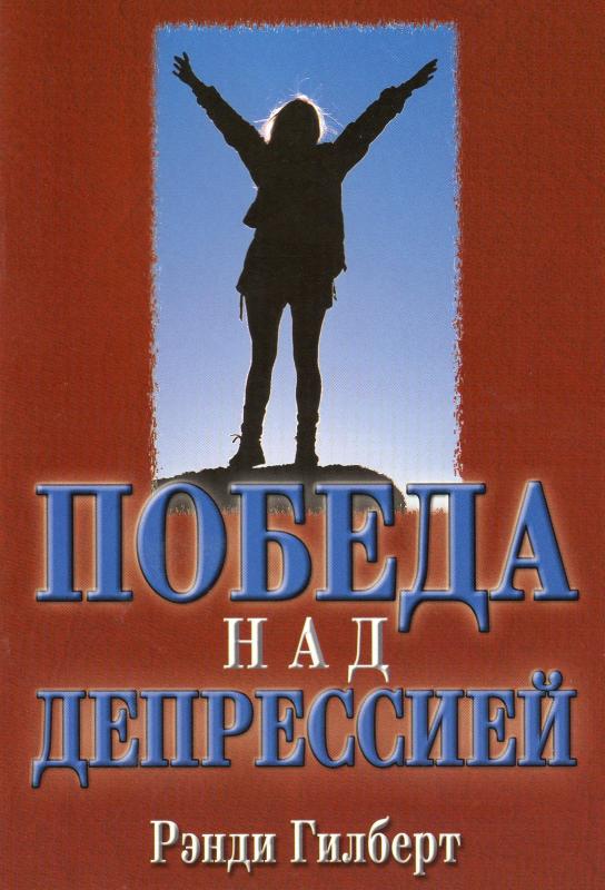 Победа над депрессией Победа над депрессией