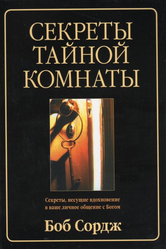 Секреты тайной комнаты Секреты тайной комнаты