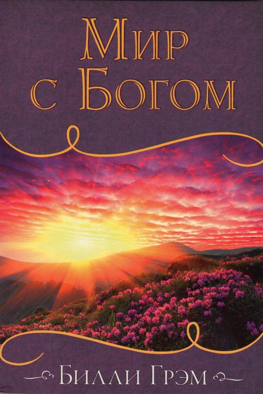 Мир с Богом Мир с Богом