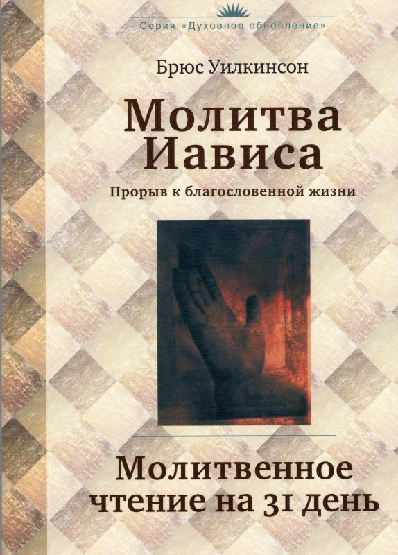 Молитва Иависа Молитва Иависа