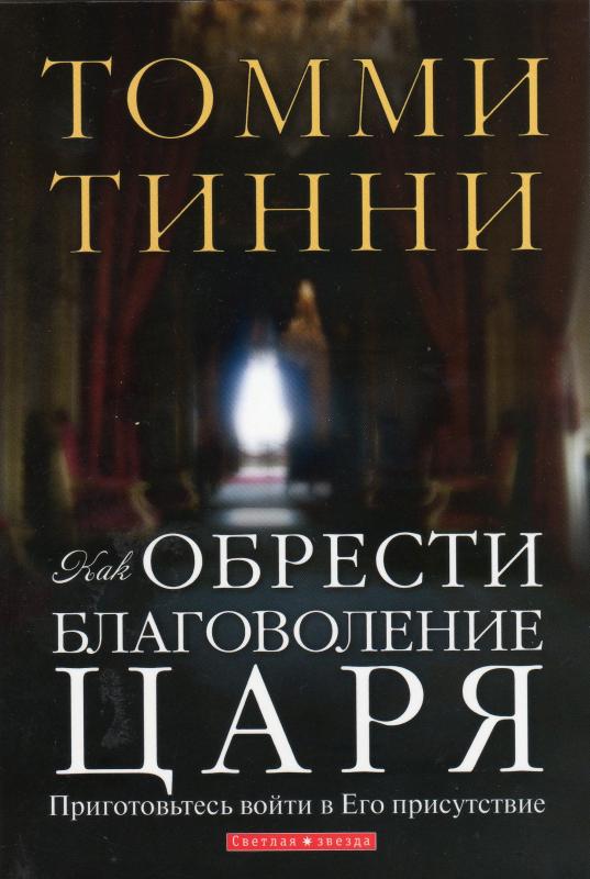 Как обрести благоволение Царя Как обрести благоволение Царя