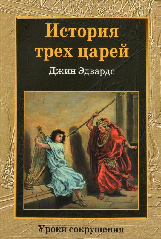 История трех царей История трех царей