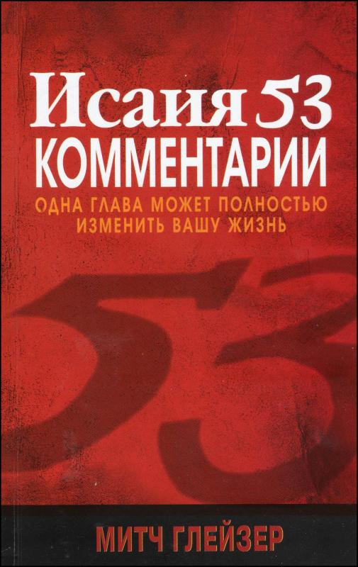 Исаия 53. Коментарии Исаия 53. Коментарии