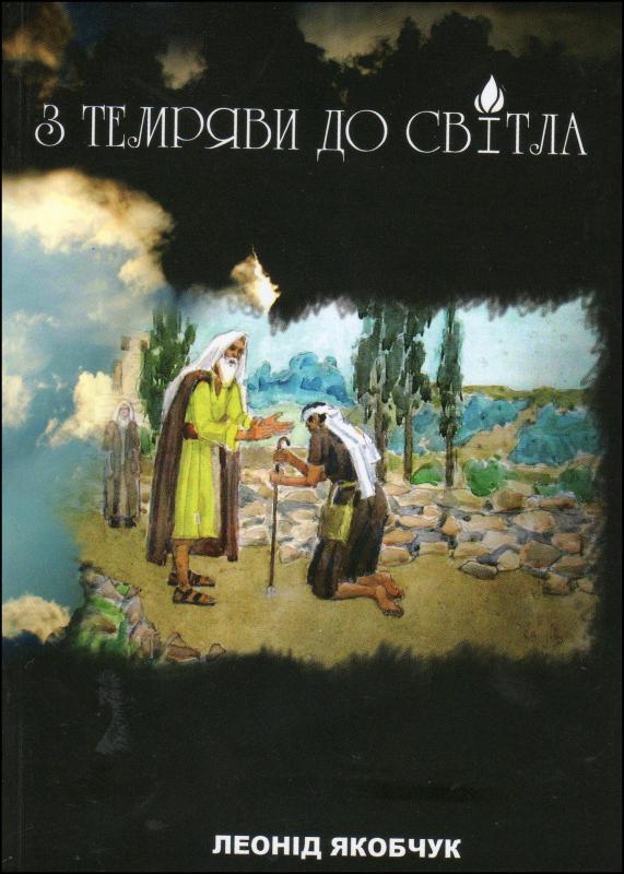 З темряви до світла З темряви до світла