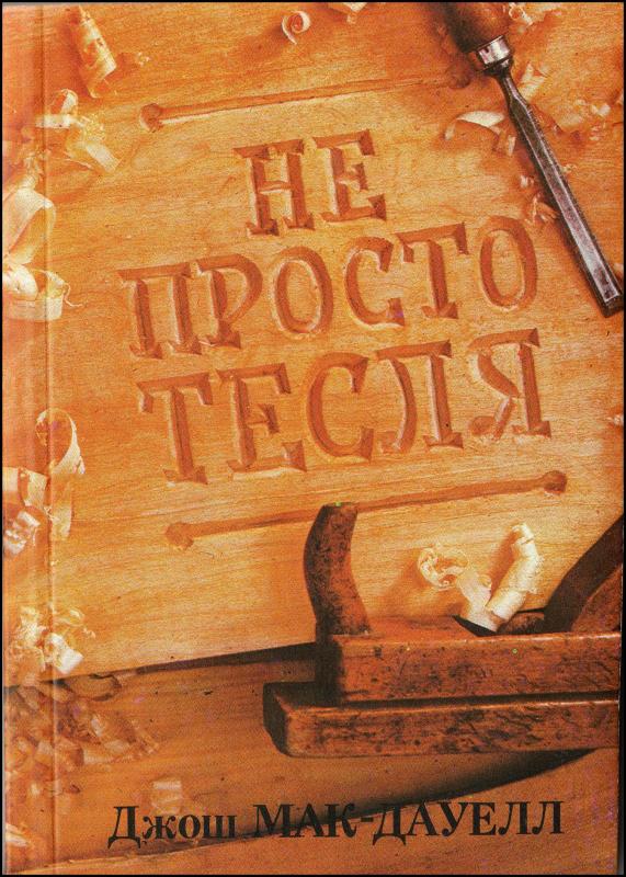 Не просто тесля Не просто тесля