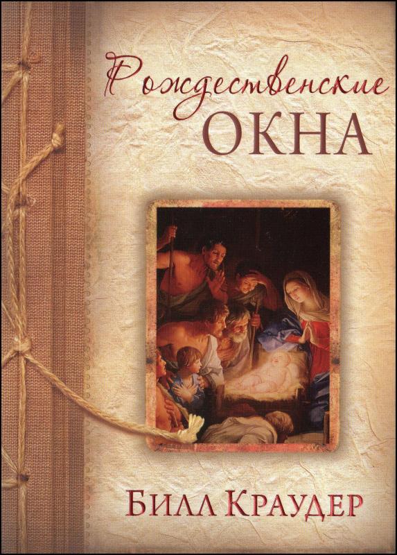 Рождественские окна Рождественские окна