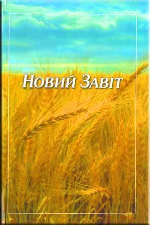 Новий Завіт Новий Завіт