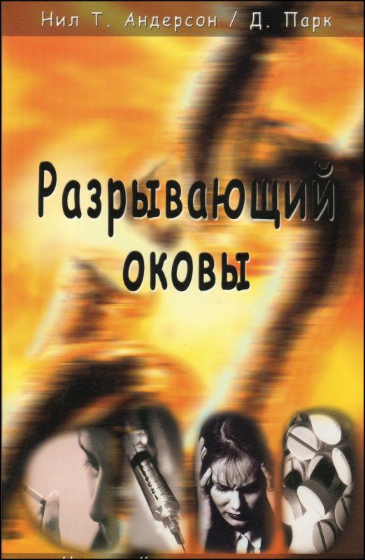 Разрывающий оковы Разрывающий оковы