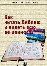 Как читать Библию и видеть всю её ценность Как читать Библию и видеть всю её ценность