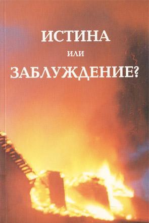 Истина или заблуждение? Истина или заблуждение?