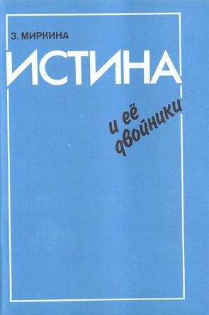 Истина и её двойники Истина и её двойники