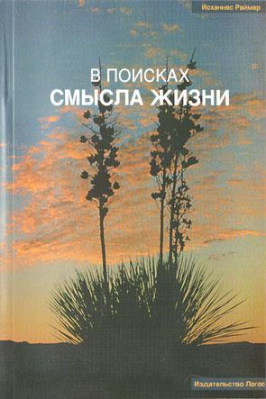 В поисках смысла жизни В поисках смысла жизни