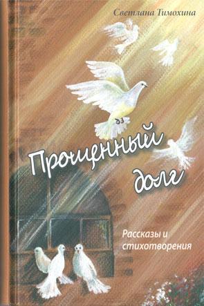 Прощенный долг Прощенный долг