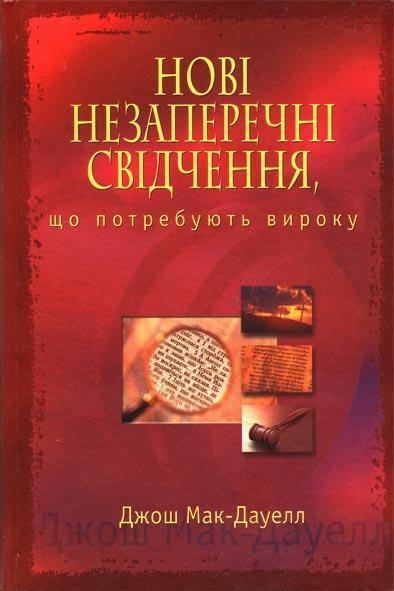 Нові незаперечні свідчення Нові незаперечні свідчення