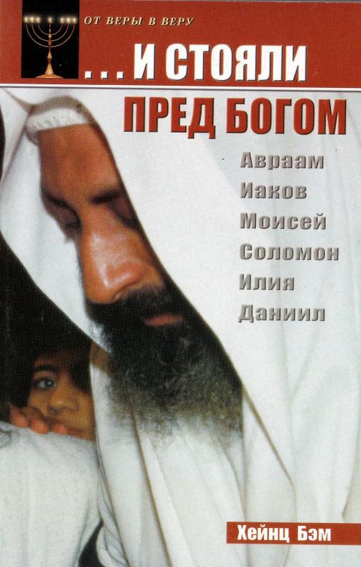 ...И стояли перед Богом ...И стояли перед Богом