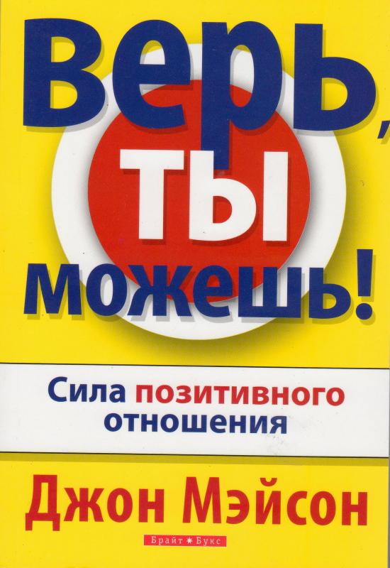 Верь, ты можешь! Верь, ты можешь!