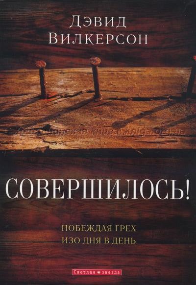 Совершилось! Совершилось!