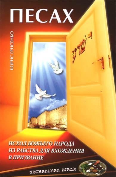 Песах Песах