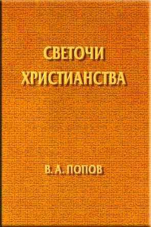 Светочи христианства
Светочи христианства