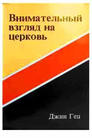 Внимательный взглад на церковь
Внимательный взглад на церковь