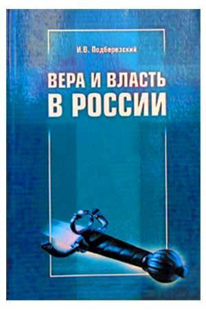 Вера и власть в России
Вера и власть в России