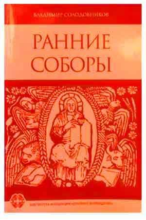 Ранние соборы
Ранние соборы