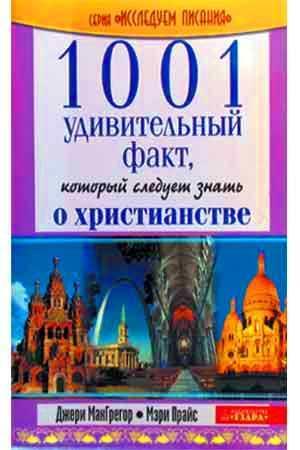 1001 удивительный факт, о котором следует знать о Христианстве
1001 удивительный факт, о котором следует знать о Христианстве