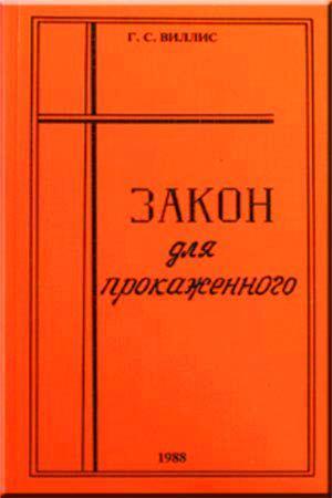 Закон для прокаженных
Закон для прокаженных