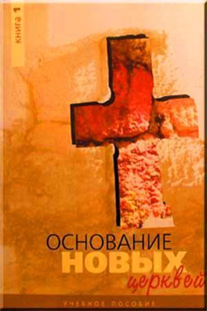 Основание нових Церквей 1 Основание нових Церквей 1