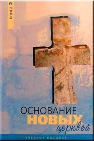 Основание нових Церквей 2 Основание нових Церквей 2