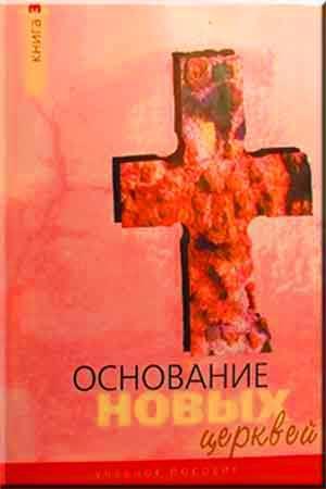 Основание нових Церквей 3 Основание нових Церквей 3