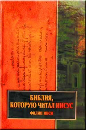 Библия, которую читал Иисус Библия, которую читал Иисус