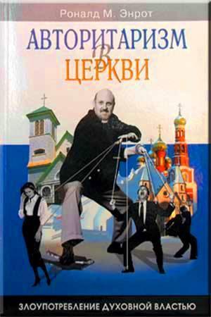 Авторитаризм церкви Авторитаризм церкви