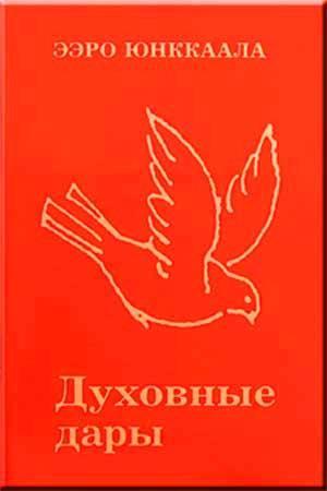 Духовные дари Духовные дари
