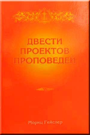 Двести проектов проповедий Двести проектов проповедий